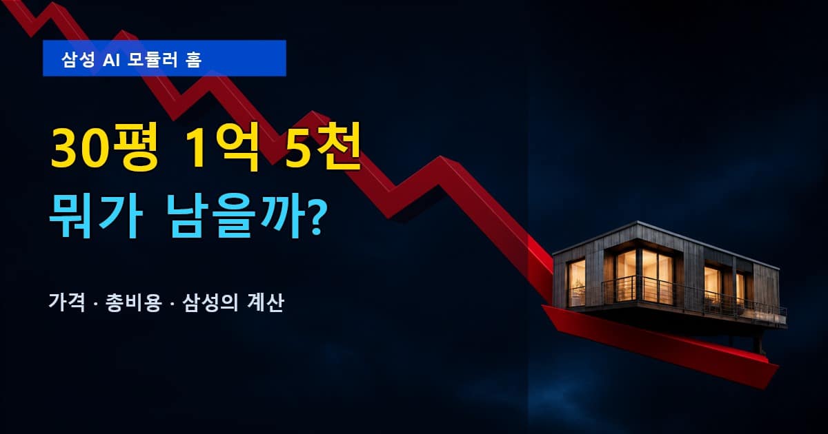 삼성 AI 모듈러 홈 30평 1억 5천의 가격과 총비용을 분석한 대표 이미지