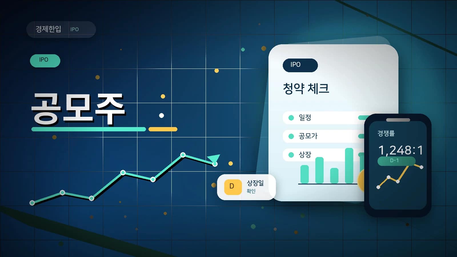 공모주 청약 일정, 공모가, 경쟁률, 상장일을 확인하는 IPO 체크 그래픽