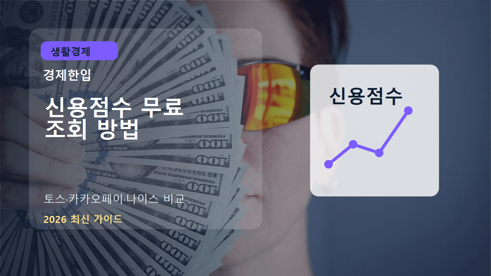 신용점수 조회 앱 화면과 점수 그래프, 금융 서류를 확인하는 이미지