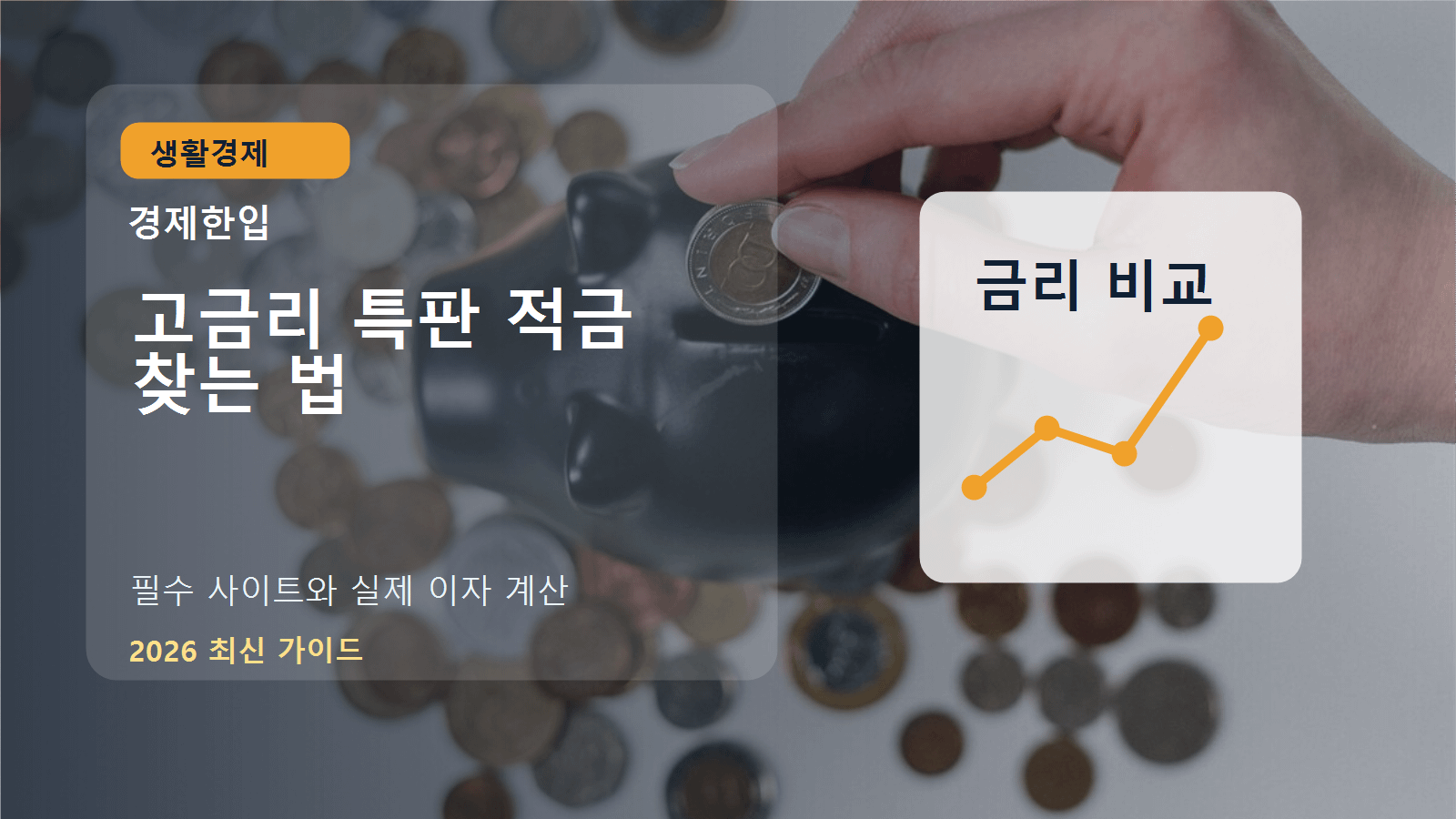 고금리 특판 적금 금리 비교 화면과 계산기, 저축 자료가 놓인 책상