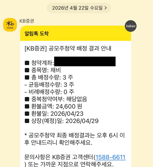 채비 공모주 KB증권 균등배정 3주 결과 화면