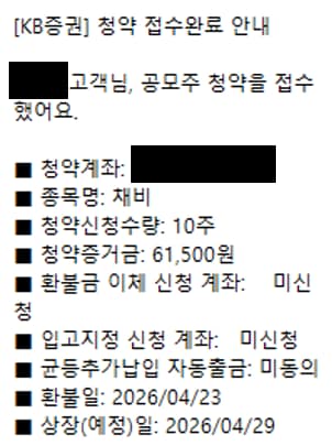 채비 공모주 KB증권 최소청약 10주 접수완료 화면