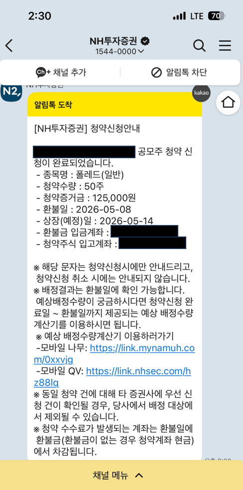 2026년 5월 폴레드 공모주 청약 NH투자증권 알림톡 NH투자증권 알림톡으로 받은 2026년 5월 폴레드 공모주 청약 완료 안내 화면 — 청약수량 50주, 청약증거금 125,000원, 환불일 5월 8일, 상장예정일 5월 14일